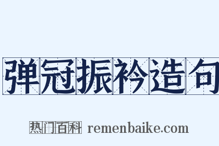 弹冠振衿造句是什么意思的图片
